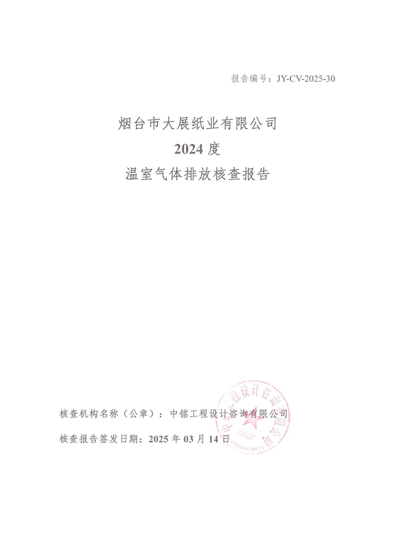 2024年度碳核查報告